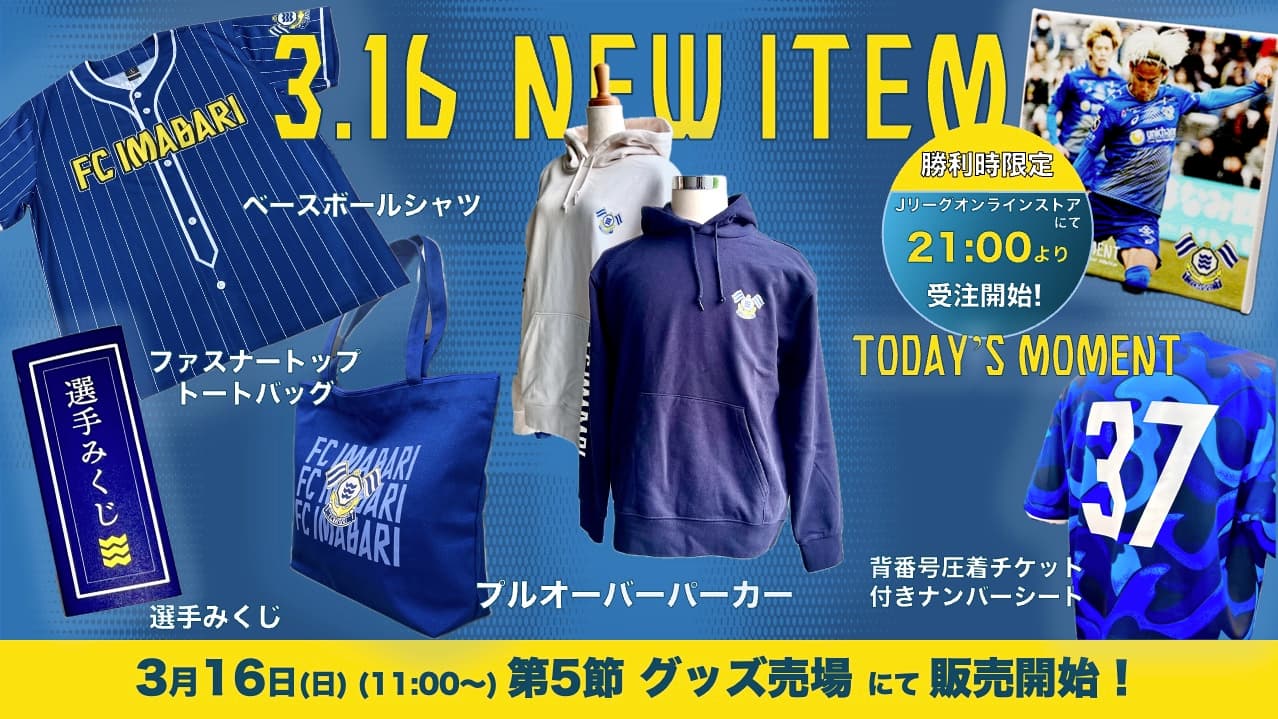 新グッズ販売のお知らせ(3月16日 vs カターレ富山)|ニュース 新グッズ販売のお知らせ(3月16日 vs カターレ富山)|ニュース